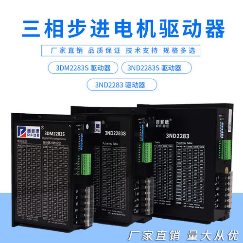普菲德三相步进电机驱动器3DM2283S/3ND2283S/3ND2283增强型包邮
