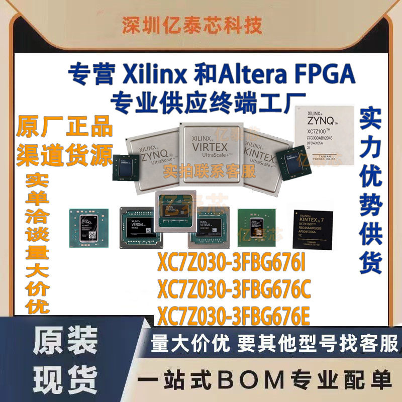 XC7Z030-3FBG676I /C/E 封装BGA676 原厂渠道货源 全新现货分销
