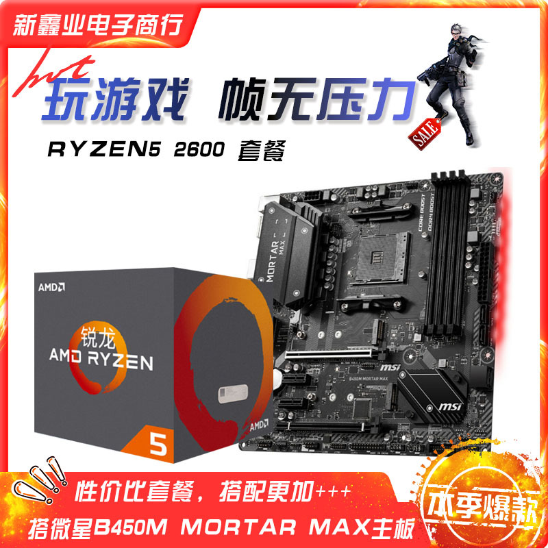 锐龙AMD Ryzen5 2600 搭微-星B450M MORTAR MAX主板套餐