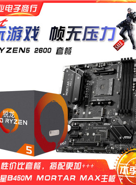 锐龙AMD Ryzen5 2600 搭微-星B450M MORTAR MAX主板套餐