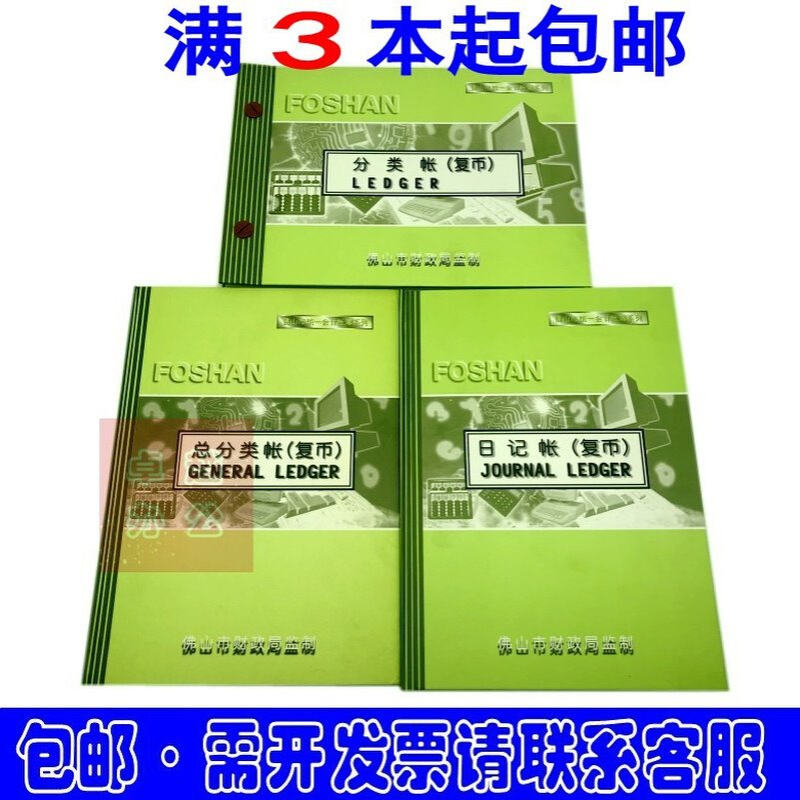 佛山总分类帐（复币） 佛山会计帐本、凭证系列