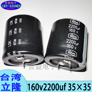 160v2200uf 35×35 全新 台湾立隆 牛角 铝电解电容器2200uf160v