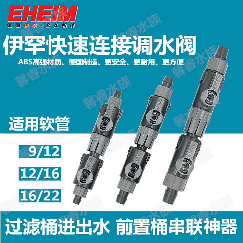 德国EHEIM伊罕过滤桶进出水快接 前置桶 快速脱离接头 水流调