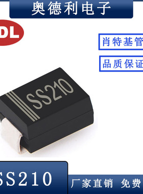 奥德利 贴片 SS210 SMB封装 2A100V 肖特基二极管 SR2100厂家生产