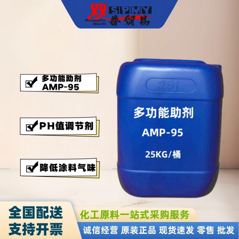AMP-95多功能助剂 PH值调节剂 净味水性助剂