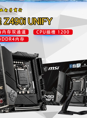 微-星Z490I UNIFY  暗黑版 (ITX) 主板 支持10代1200针 CPU处理器