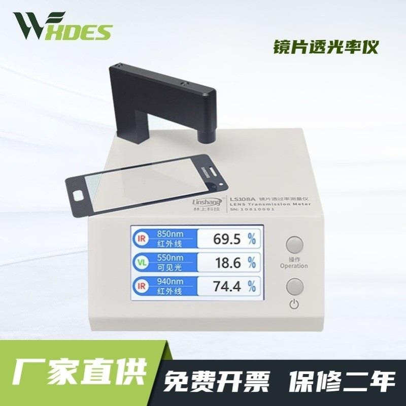 林上LS108A光学透过率测量仪镜片透光率仪红外ir油墨仪器