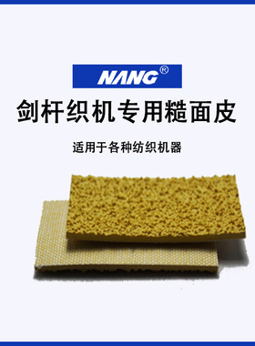 糙面带耐磨加厚橡胶皮滚轴包胶带31887/G剑杆多尼尔必佳乐配防滑