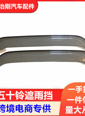 五十铃NPR NQR 4HK1 庆铃700P KV600 遮阳板 晴雨挡