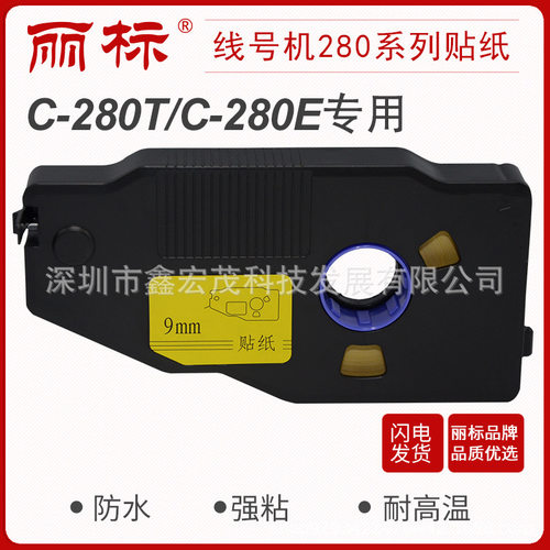 丽标280/260贴纸线号机C-280E/280T260i用LB-2806Y/W LB-2809Y/W