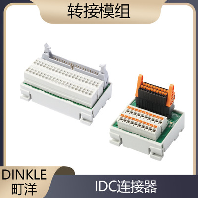 DINKLE町洋0241-C120/241-C120LED转接模组直插/螺丝式IDC连接器