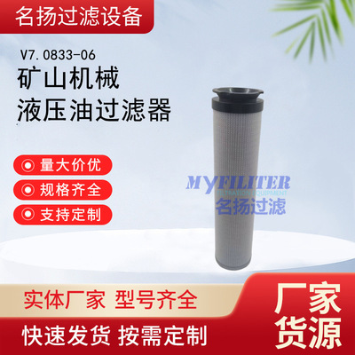 供应矿山机械V7.0833-06滤清器过滤器V7083306液压油过滤器