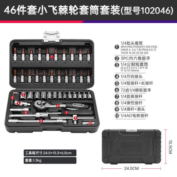 厂促小飞46件工具套筒组套汽修小号套筒棘轮扳手修车套管套装