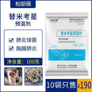 替米考星预混剂胸膜肺炎呼吸道病链球菌鸽子药兽药水禽牛蛙药包邮