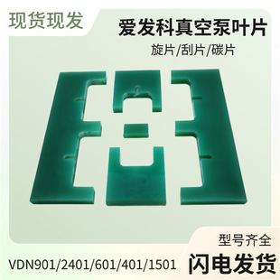 爱发科VDN901真空泵2401叶片VDN401旋片泵旋片刮片现货真空泵配件