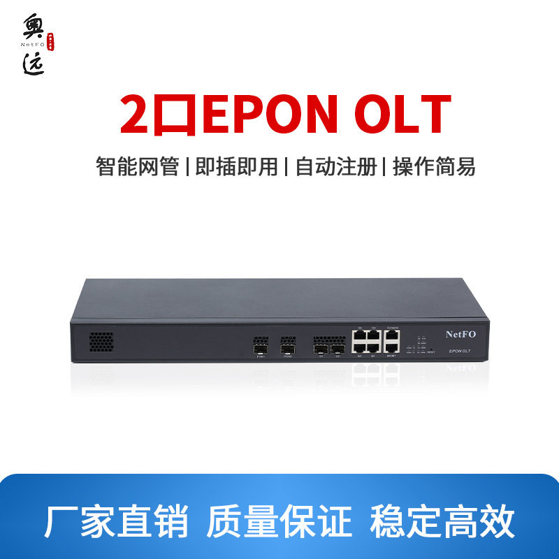 1U2口机架EPONOLT光纤设备NF5802V千兆可划分VLAN防回路全千兆