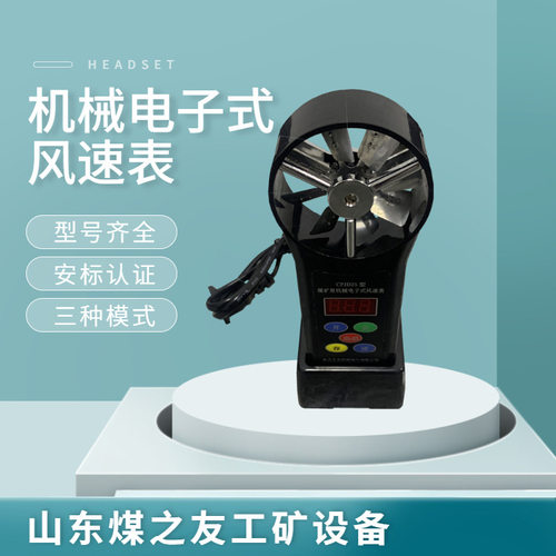 CFJD25电子式低速风速仪 煤矿机械式高速风速表 使用简单直读式