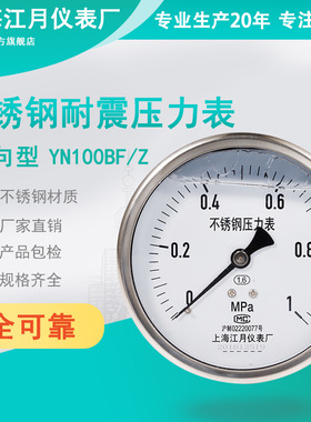 上海江月YN100BF/Z不锈钢耐震压力表油压液压0-1.6-2.5-10-40mpa