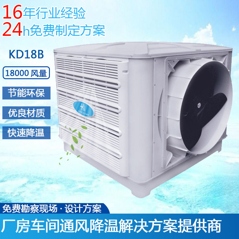 全新工业科瑞莱环保空调KD25KD18 车间厂房通风制冷降温环保空调