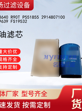 供应1393640 R90T P551855 2914807100 1529639 FS19532 柴油滤芯