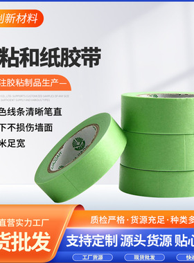 弱粘性和纸美纹胶带艺术乳胶漆遮蔽喷漆装修美缝批发