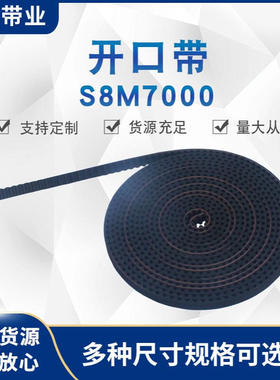 厂家S5MS8M橡胶同步带开口带 汽车工业橡胶传送带