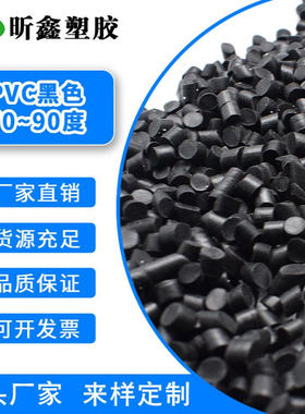 PVC黑色70度 pvc注塑硬料 抽粒再生料80度/90度 硬质外壳原料