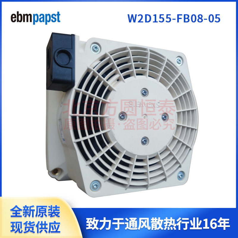 W2D155-FB08-05 ebmpapst轴流风机  伺服电机冷却风机 带外壳