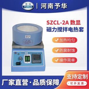 2A磁力搅拌电热套河南仪器厂家直销 智能控温磁力搅拌器SZCL