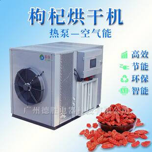 枸杞烘干机药材枸杞烘干房大型商业枸杞热泵烘干机厂家
