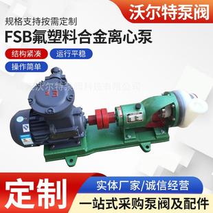 厂家供应专业生产供应40FSB 制加工 20L氟塑料合金化工离心泵定