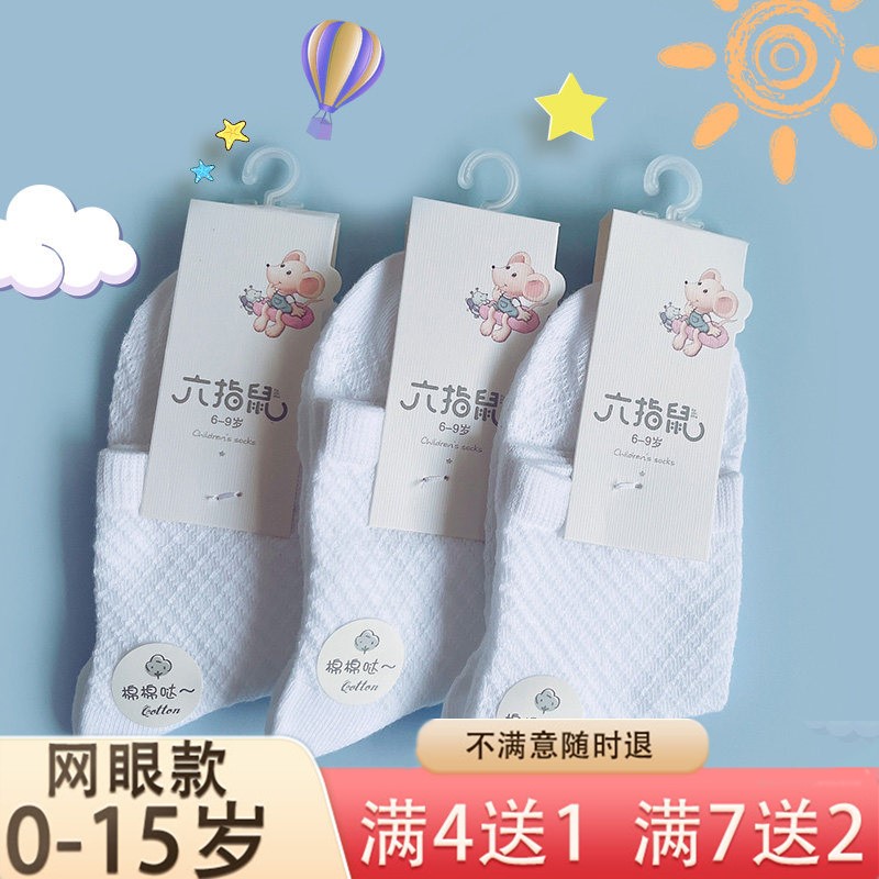 六指鼠儿童袜子夏季学生薄款网眼透气纯白袜子男童女童春秋中筒袜