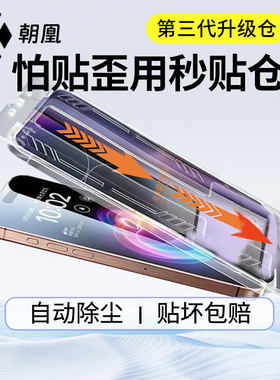 朝凰适用苹果17promax钢化膜iPhone16Plus手机膜15Pro Max全屏防窥膜14新款13/12无尘仓11/X/XS速贴保护贴膜