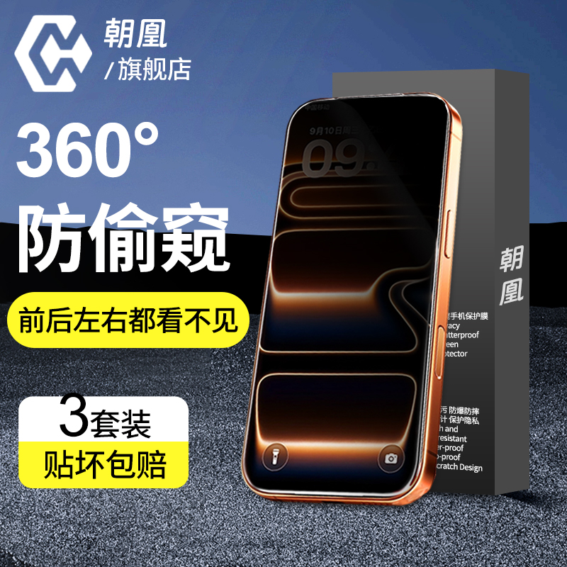 适用iphone17钢化膜360度防窥膜