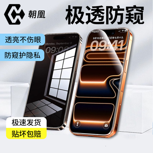 朝凰适用苹果18/17promax钢化膜16pro手机膜无尘仓iPhone15Plus防窥膜14高清防摔膜全屏13新款12屏幕秒贴膜