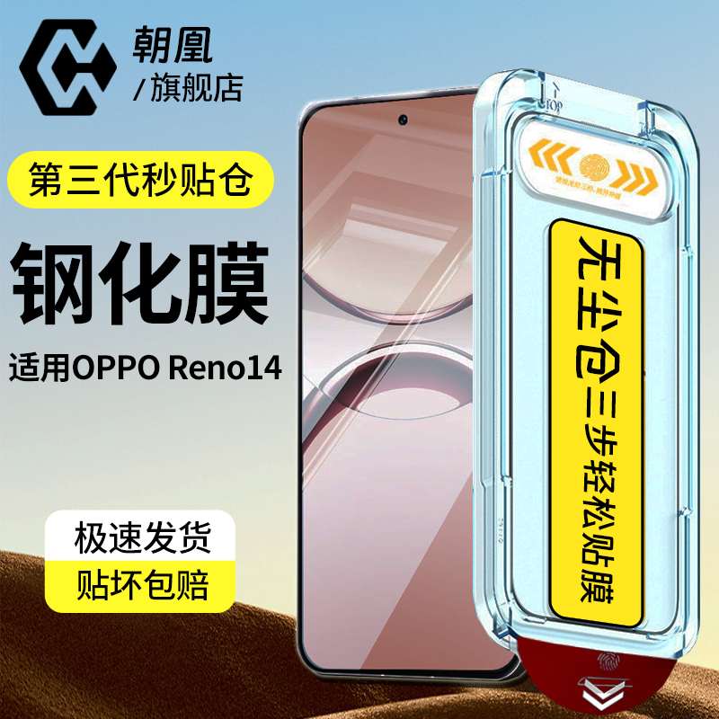 朝凰适用opporeno14钢化膜pro全屏reno13手机膜12无尘仓高清防摔手机贴膜秒贴仓