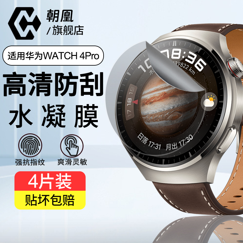 华为Watch4pro手表磨砂软膜