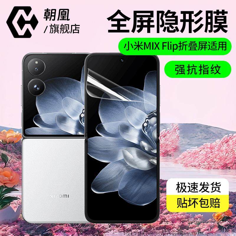 朝凰适用小米mixflip手机膜f