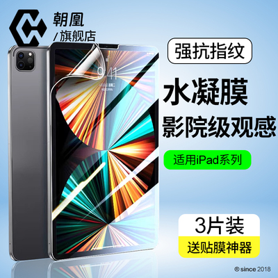 朝凰适用ipadpro水凝膜