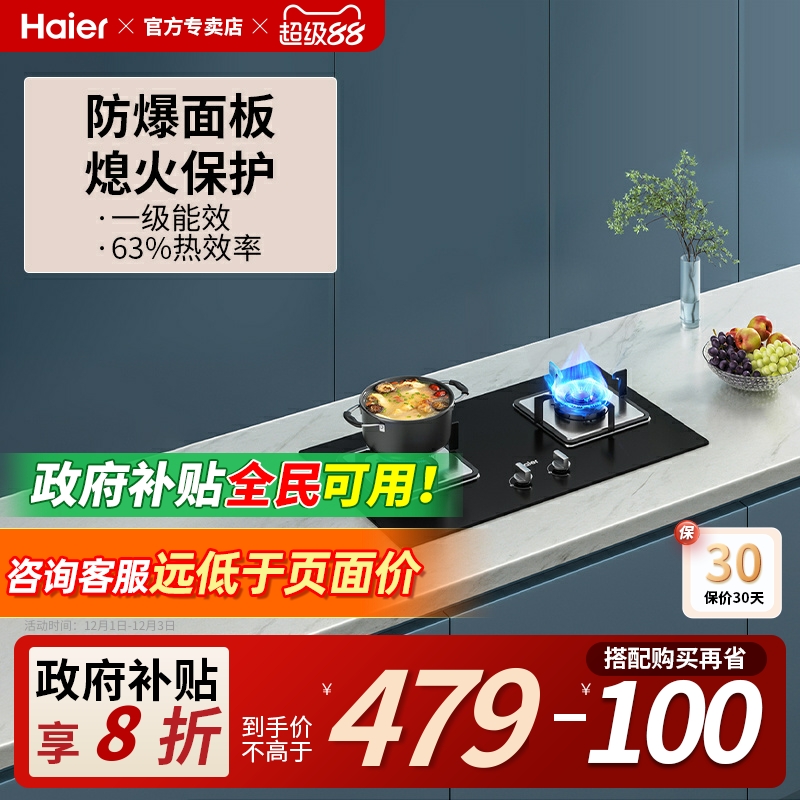 海尔一级能效猛火燃气灶
