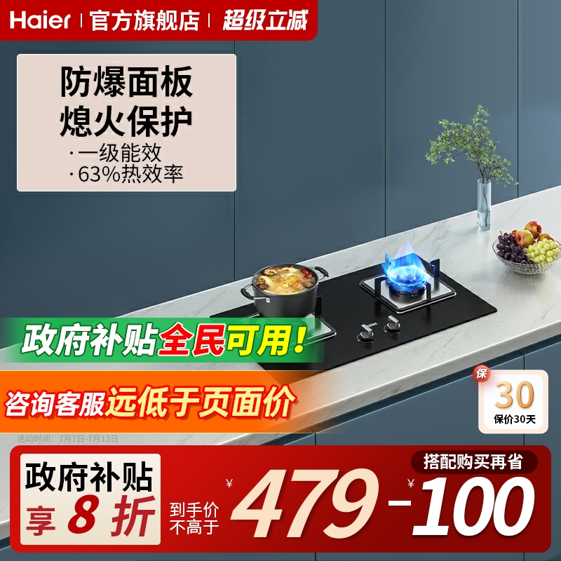 海尔一级能效猛火燃气灶