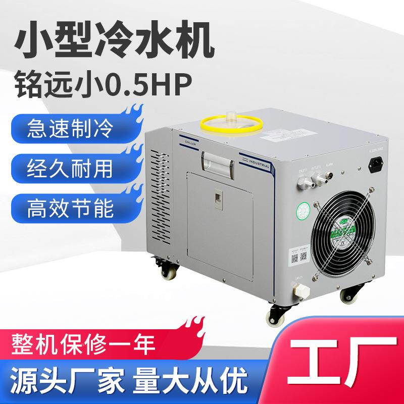 冷水机厂家.5匹0水冷机UV冰水型机0.5HP小小激光焊接冷冻机工业冷