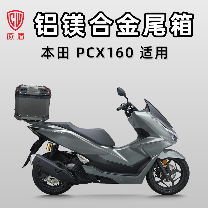 威盾PCX160铝镁合金尾箱储物铝箱