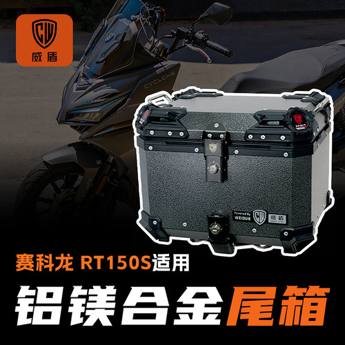 威盾适用赛科龙RT150S尾箱摩托车镁铝合金后备箱踏板车通用后尾箱