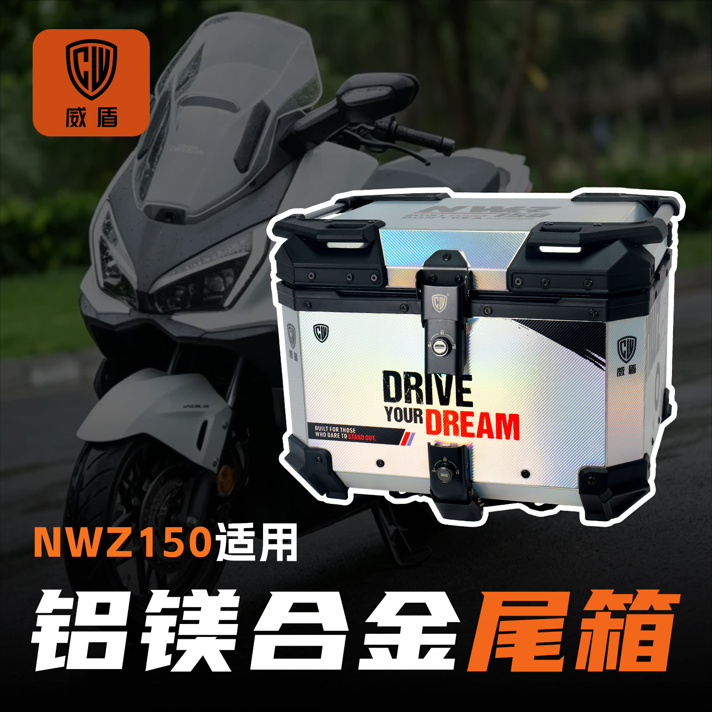 威盾适用NWZ150尾箱镁铝合金踏板摩托车后备箱大容量快拆后尾箱