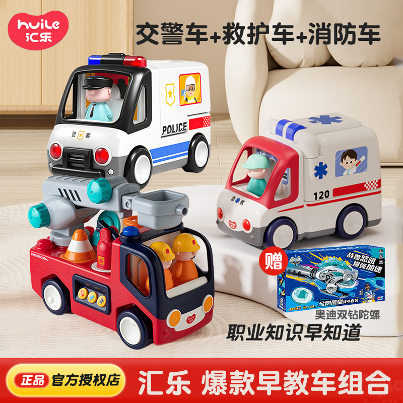 汇乐早教交警车救护车消防车儿童电动玩具小汽车工具车生日礼物