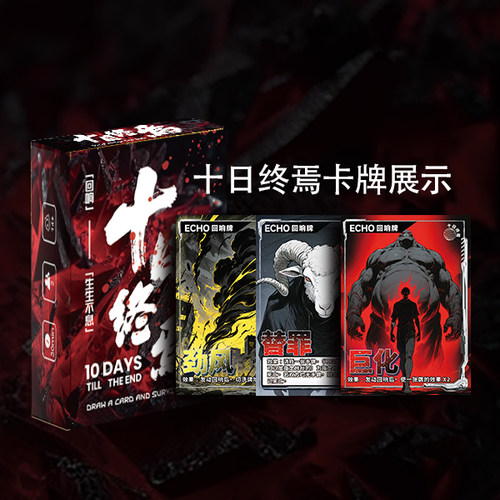 十日终焉杀正版原创实体卡牌小说同款生肖游戏2-10人策略推理桌游