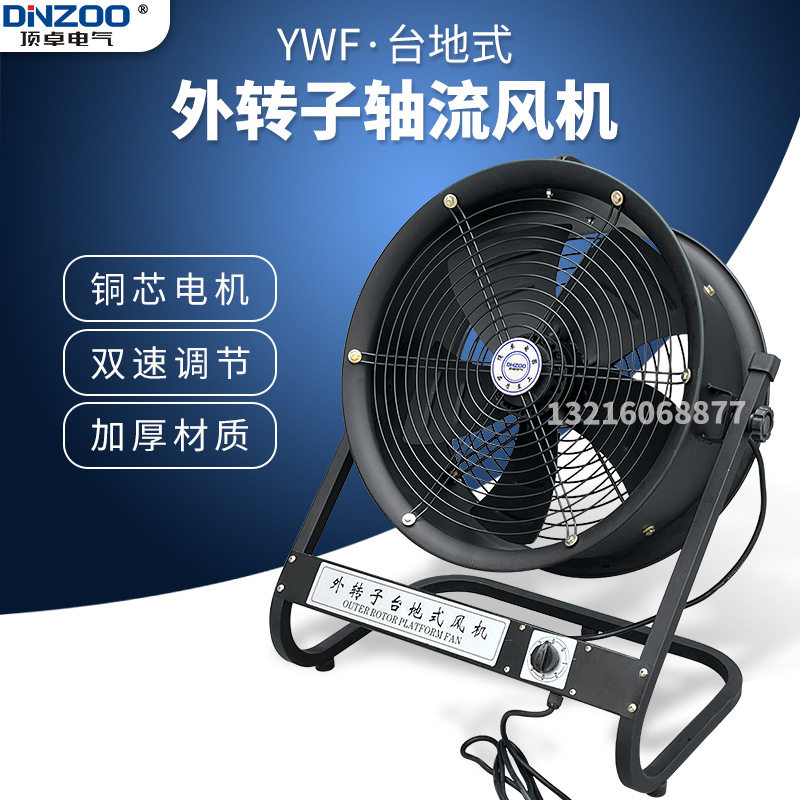 YWF2D/2E/4D/4E/6D/6E-300/400/500外转子台地式轴流移动调速风机
