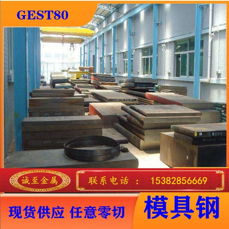 专业供应 葛利兹GEST80塑料模具钢 GEST80钢板