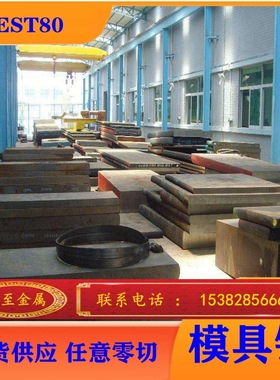 专业供应 葛利兹GEST80塑料模具钢 GEST80钢板